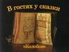 В гостях у сказки: «Колобок»