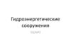 Гидроэнергетические сооружения (полуподземные и совмещенные ГЭС)