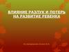 Влияние разлук и потерь на развитие ребенка