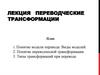 Переводческие трансформации