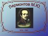 М.Ю. Лермонтов. 1814 - 1841