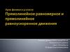Прямолинейное равномерное и прямолинейное равноускоренное движения