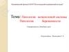 Патология беременности. Патология мочеполовой системы