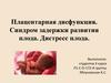 Плацентарная дисфункция. Синдром задержки развития плода. Дистресс плода