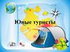 Юные туристы
