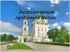 Экологические проблемы Волги
