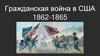 Гражданская война в США 1862-1865