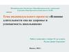 Влияние длительности сна на здоровье и успеваемость школьников