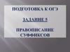 Правописание суффиксов. Подготовка к ОГЭ.  Задание 5