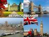 Великобритания