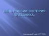 День России: история праздника