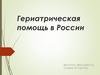 Гериатрическая помощь в России