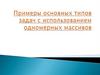 Примеры основных типов задач с использованием одномерных массивов