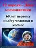12 апреля – День космонавтики. 60 лет первому полёту человека в космос