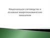 Национальное счетоводство и основные макроэкономические показатели