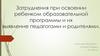 Затруднения при освоении ребенком образовательной программы и их выявление педагогами и родителями