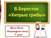 В.Берестов "Хитрые грибы"