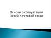 Основы эксплуатации сетей почтовой связи