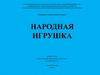 Народная игрушка