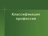 Классификация профессий
