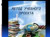 Метод учебного проекта