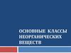 Основные классы неорганических веществ