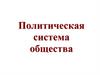 Политическая система общества