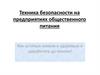 Техника безопасности на предприятиях общественного питания