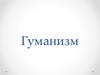 Гуманизм. Что такое гуманизм?