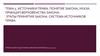 Источники права. Понятие закона, указа. Принцип верховенства закона. Этапы принятия закона. Система источников права. (Тема 5)