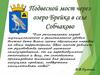 Подвесной мост через озеро Брейка в селе Собчаково