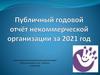 Публичный годовой отчёт некоммерческой организации за 2021 год