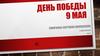 День Победы. 9 Мая