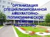 Организация специализированной амбулаторнополиклинической помощи населению
