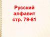Русский алфавит