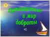 Мир доброты. Занятие с дошкольниками