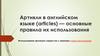 Артикли в английском языке (articles) — основные правила их использования