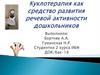 Куклотерапия как средство развития речевой активности дошкольников