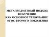 Метапредметный подход в обучении как основное требование ФГОС второго поколения