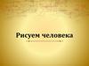 Рисуем человека