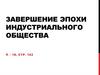 Завершение эпохи индустриального общества