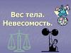 Вес тела. Невесомость