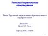 Труднощі паралельного і розподіленого програмування