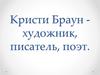 Кристи Браун - художник, писатель, поэт