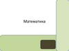 Математика