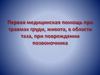 Первая помощь при травмах груди, живота, в области таза, при  повреждении позвоночника