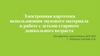 Электронная картотека звукового материала в работе с детьми старшего дошкольного возраста