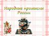 Народные промыслы России