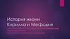 История жизни Кирилла и Мефодия