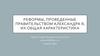 Реформы, проведенные правительством Александра II, их общая характеристика